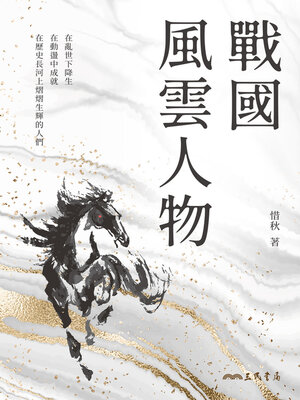 cover image of 戰國風雲人物